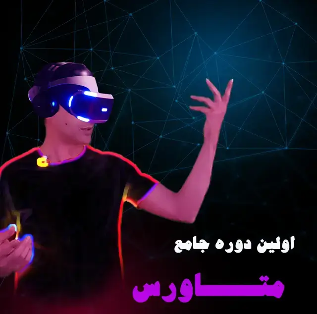 جلد کتاب فیلم اموزشی اولین دوره جامع متاورس
