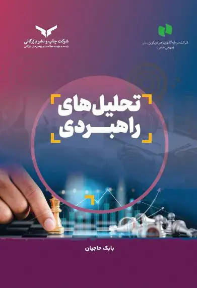 جلد کتاب تحلیل های راهبردی