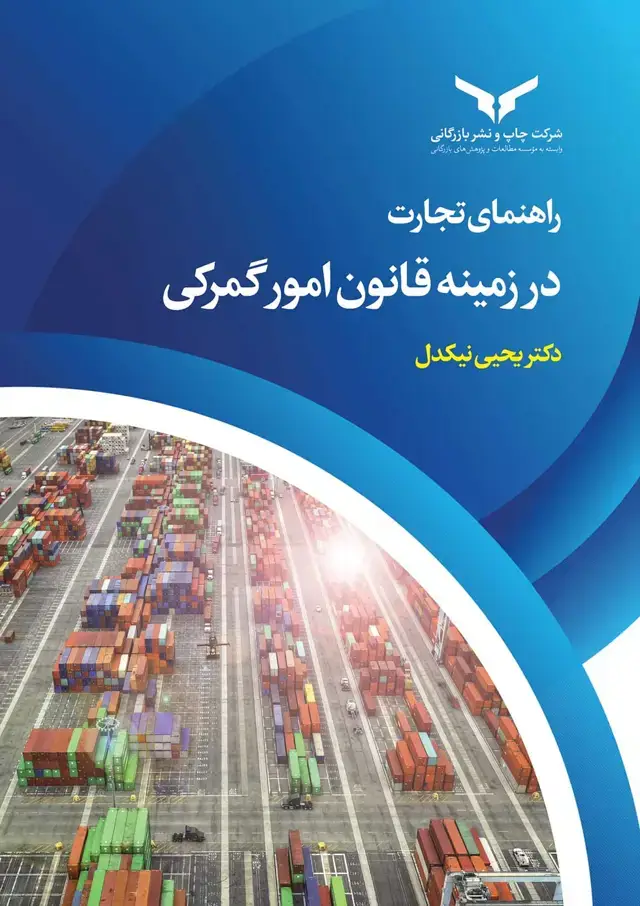 جلد کتاب راهنمای تجارت در زمینه قانون امور گمرکی