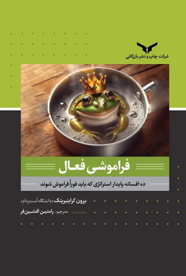 جلد کتاب فراموشی فعال
