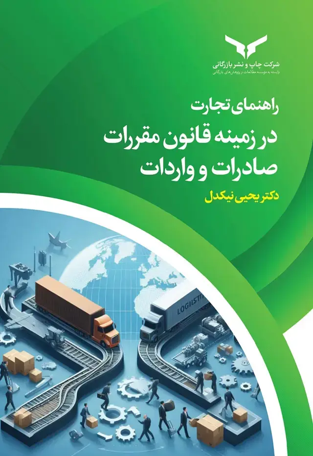 جلد کتاب راهنمای تجارت در زمینه قانون مقررات صادرات و واردات