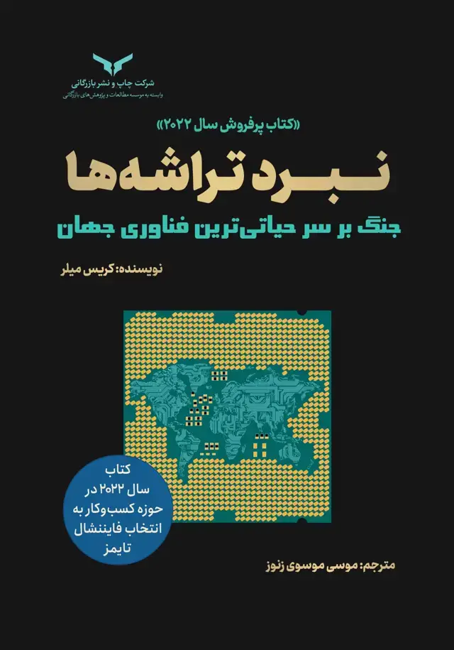 جلد کتاب نبرد تراشه ها