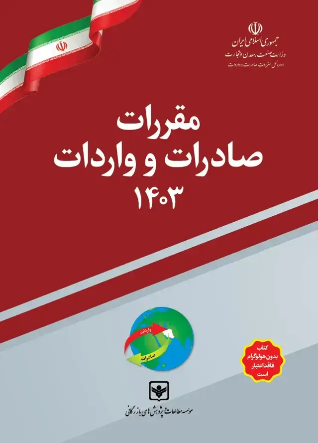 جلد کتاب کتاب مقررات صادرات و واردات 1403 (تعرفه گمرکی سال 1403)