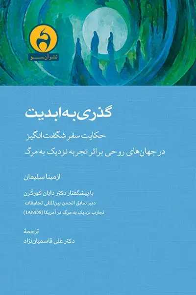 جلد کتاب گذری به ابدیت