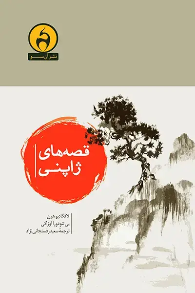 جلد کتاب قصه های ژاپنی