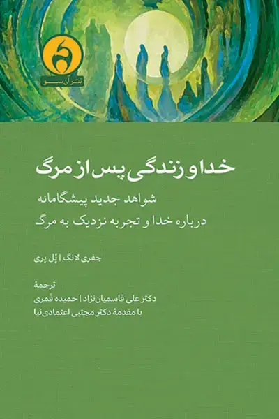 جلد کتاب خدا و زندگی پس از مرگ