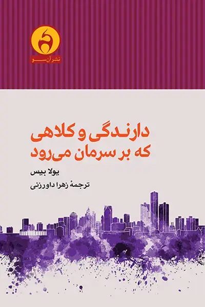 جلد کتاب دارندگی و کلاهی که بر سرمان می رود