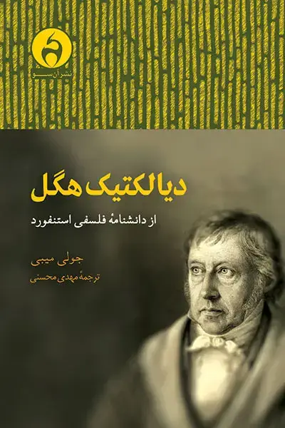جلد کتاب دیالکتیک هگل