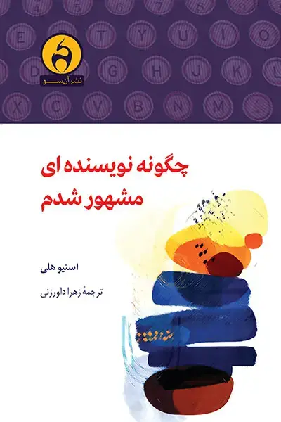 جلد کتاب چگونه نویسنده ای مشهور شدم