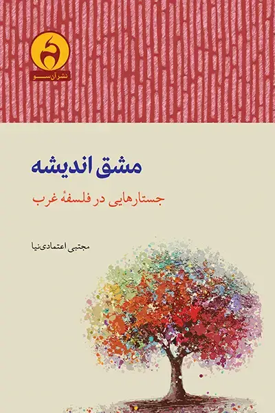 جلد کتاب مشق اندیشه