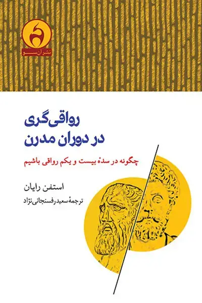 جلد کتاب رواقی گری در دوران مدرن