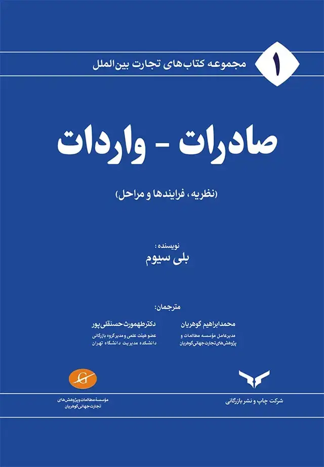 جلد کتاب صادرات – واردات (نظریه، فرایندها و مراحل)