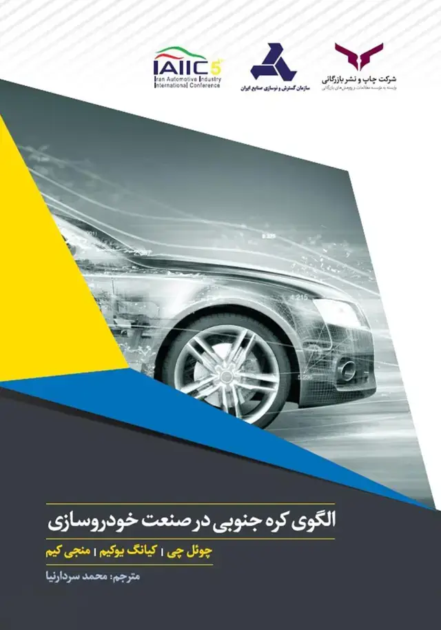جلد کتاب الگوی کره جنوبی در صنعت خودروسازی