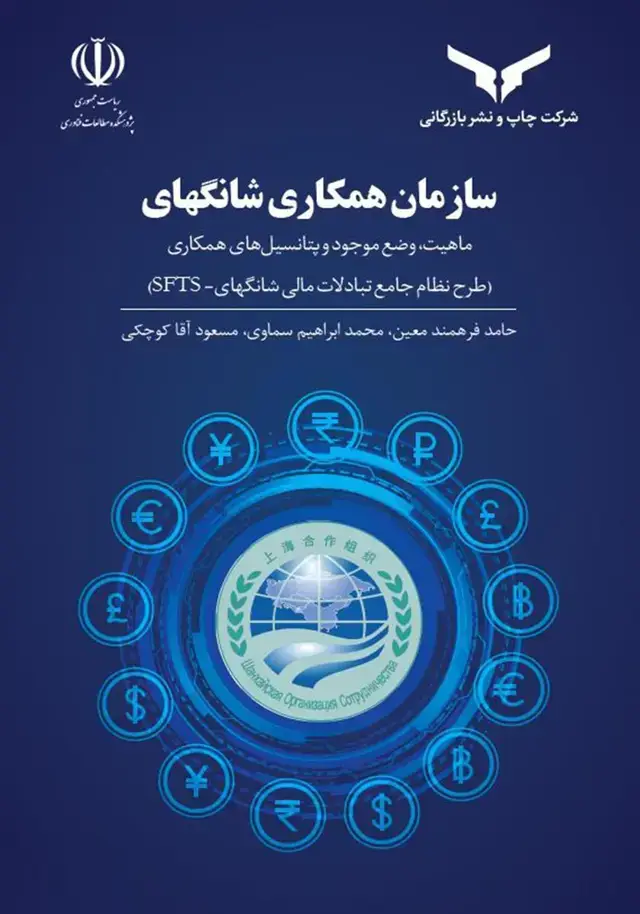 جلد کتاب سازمان همکاری شانگهای
