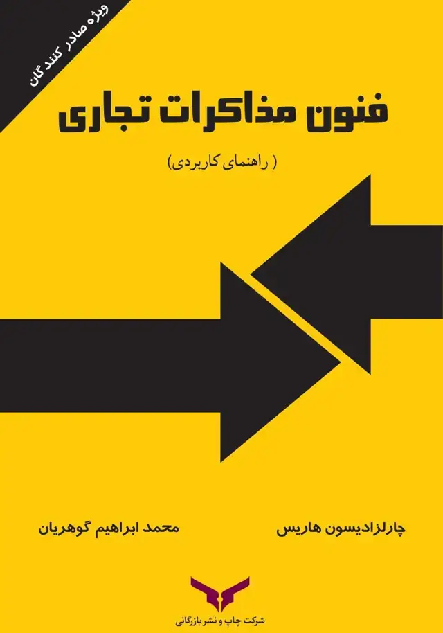 جلد کتاب فنون مذاکرات تجاری
