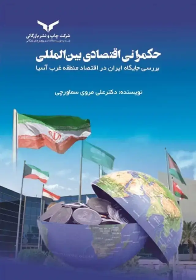 جلد کتاب حکمرانی اقتصادی بین المللی