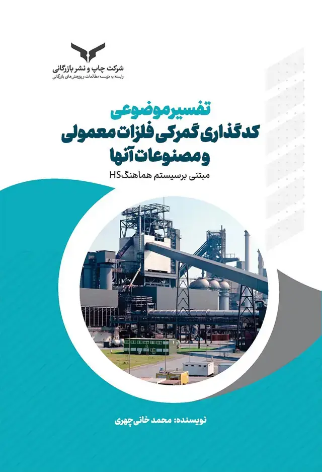 جلد کتاب تفسیر موضوعی کدگذاری فلزات معمولی و مصنوعات انها