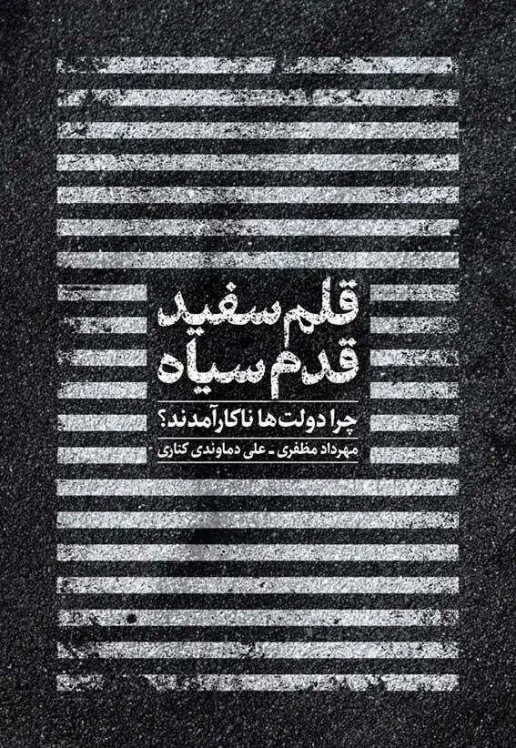 جلد کتاب قلم سفید، قدم سیاه