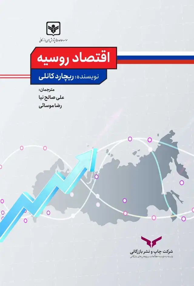 جلد کتاب اقتصاد روسیه