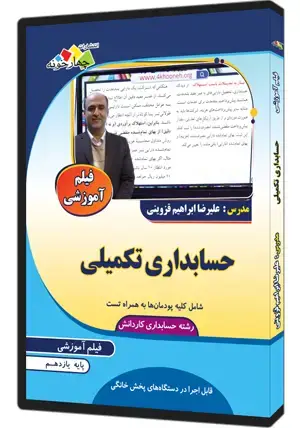 جلد کتاب فیلم اموزشی حسابداری تکمیلی کاردانش