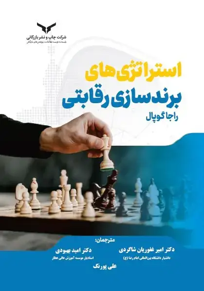 جلد کتاب استراتژی های برندسازی رقابتی