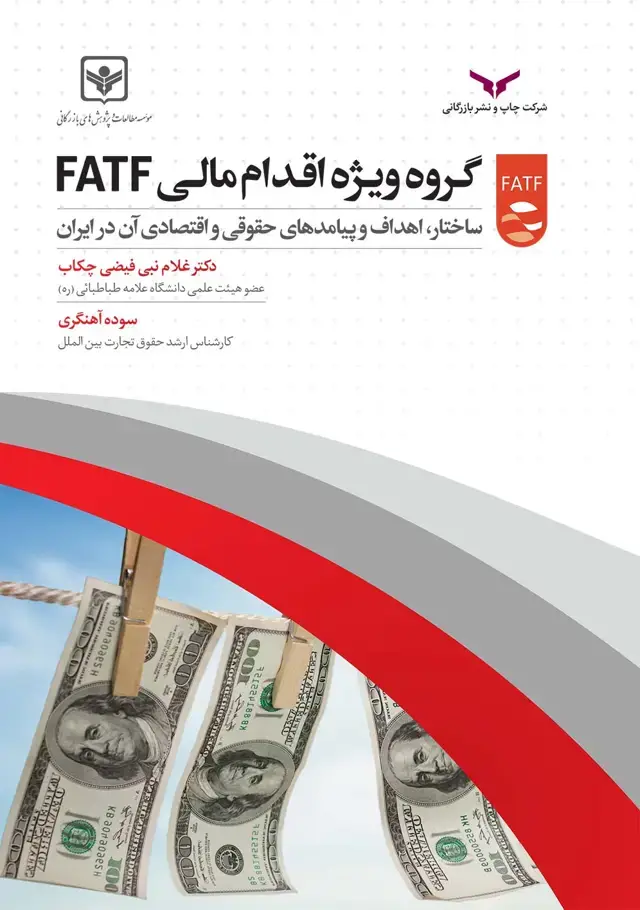 جلد کتاب گروه ویژه اقدام مالی FATF