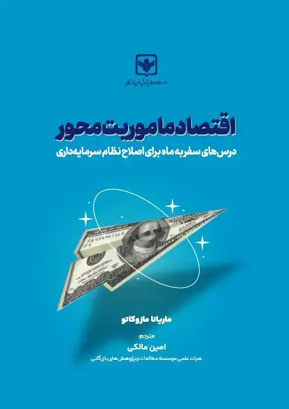 جلد کتاب اقتصاد ماموریت محور