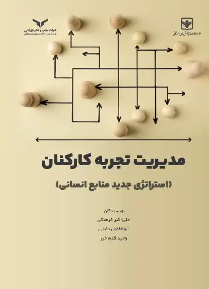 جلد کتاب مدیریت تجربه کارکنان