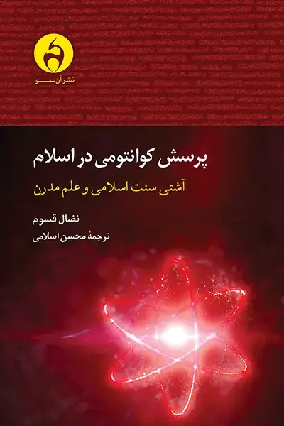 جلد کتاب پرسش کوانتومی در اسلام