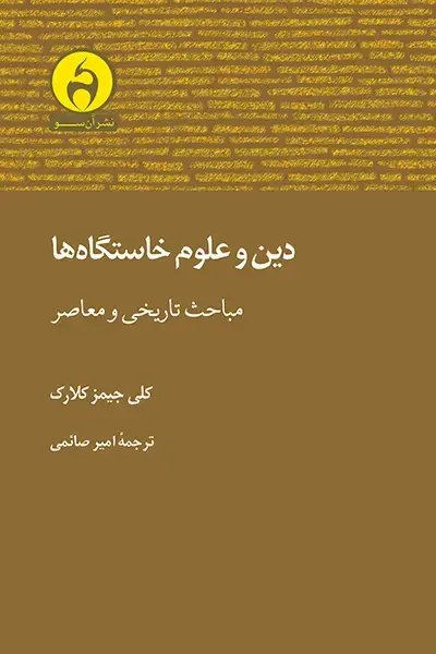 جلد کتاب دین و علوم خاستگاه ها