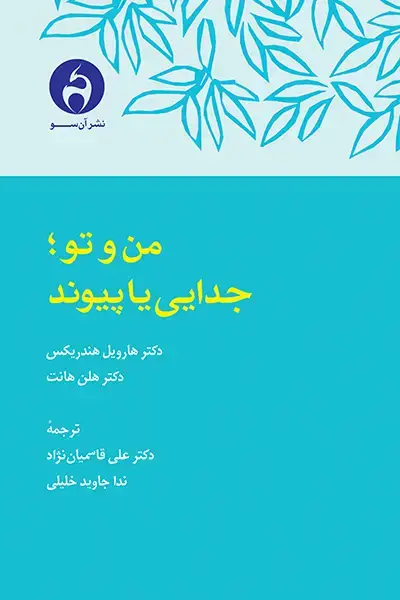 جلد کتاب من و تو؛ جدایی یا پیوند