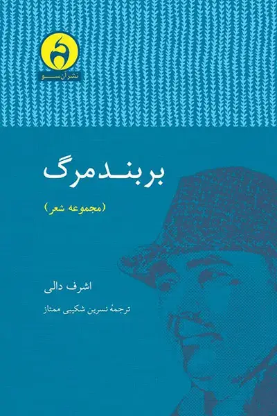 جلد کتاب بربند مرگ