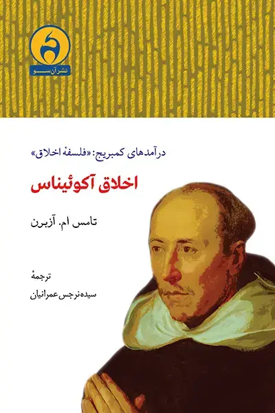 جلد کتاب اخلاق اکویناس