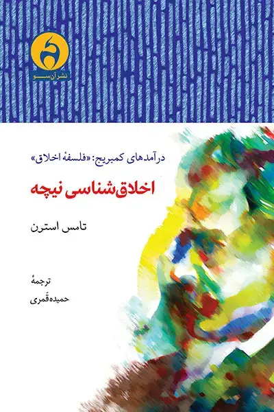 جلد کتاب اخلاق شناسی نیچه
