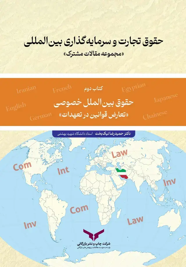 جلد کتاب حقوق تجارت و سرمایه گذاری بین المللی (کتاب دوم)