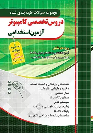 جلد کتاب سوالات تخصصی کامپیوتر ازمون استخدامی