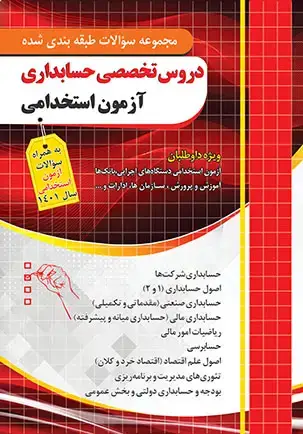 جلد کتاب سوالات تخصصی حسابداری ازمون استخدامی(قابل استفاده ازمون تامین اجتماعی)