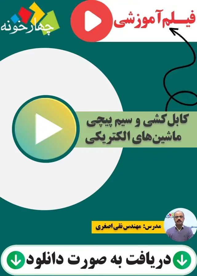 جلد کتاب فیلم اموزشی کابل کشی و سیم پیچی ماشین های الکتریکی