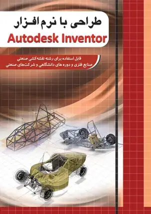 جلد کتاب طراحی با نرم افزار Autodesk Inventor