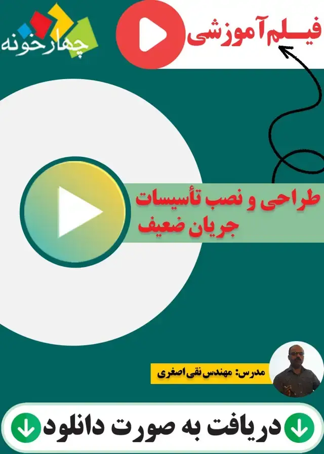جلد کتاب فیلم اموزشی طراحی و نصب تاسیسات جریان ضعیف