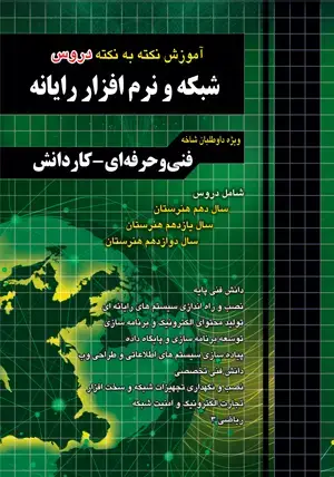 جلد کتاب اموزش نکته به نکته دروس شبکه و نرم افزار رایانه