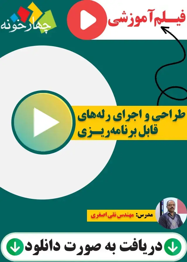 جلد کتاب فیلم اموزشی طراحی و اجرای رله های قابل برنامه ریزی