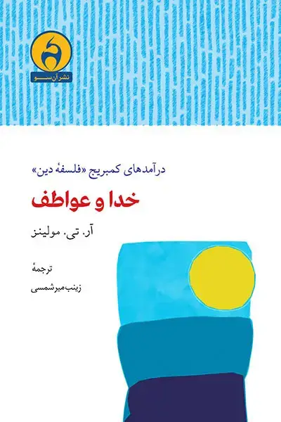 جلد کتاب خدا و عواطف