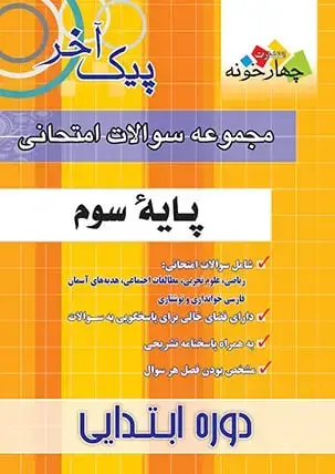 جلد کتاب مجموعه سوالات امتحانی پایه سوم (پیک اخر)