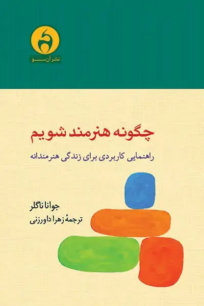جلد کتاب چگونه هنرمند شویم