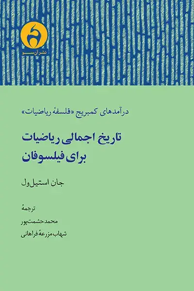 جلد کتاب تاریخ اجمالی ریاضیات برای فیلسوفان