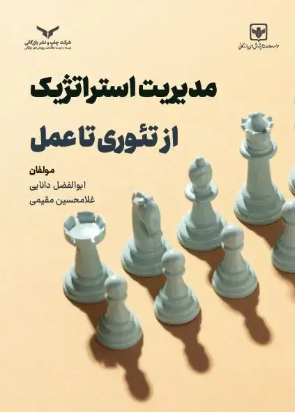 جلد کتاب مدیریت استراتژیک از تئوری تا عمل