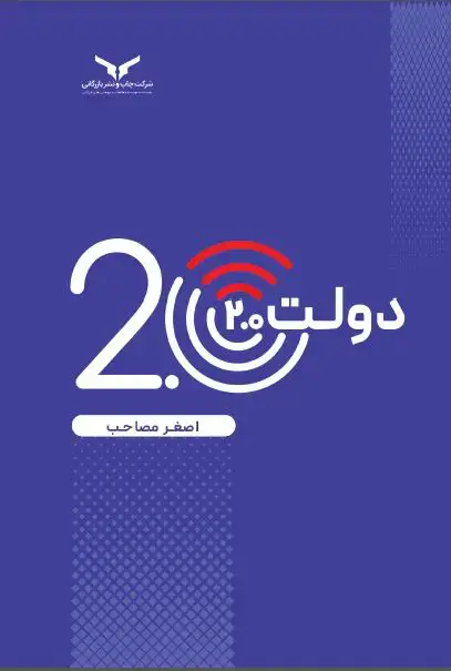 جلد کتاب دولت 2.0