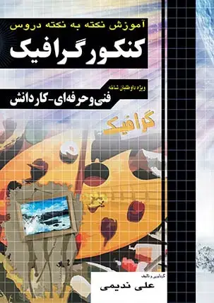 جلد کتاب اموزش نکته به نکته دروس کنکور گرافیک کاردانی پیوسته