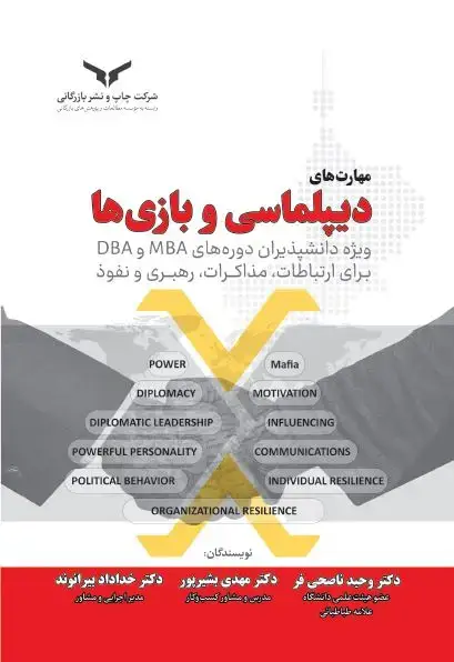 جلد کتاب مهارت های دیپلماسی و بازی ها